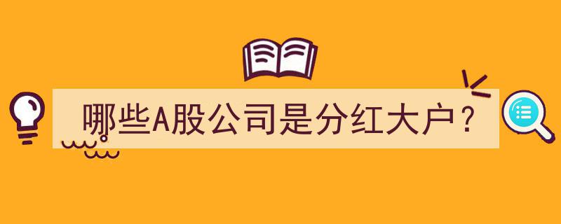揭秘A股分红大户,盘点那些慷慨派息的上市公司"/