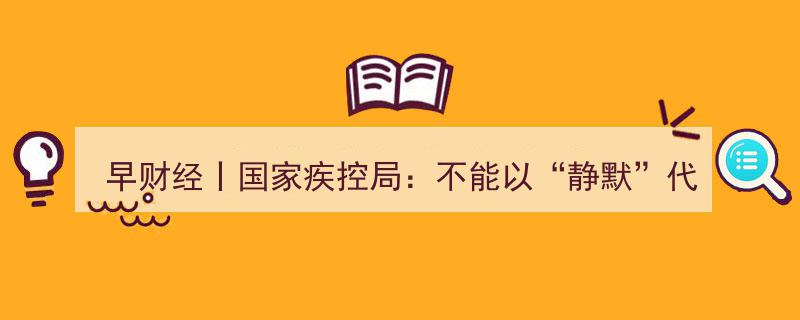 早财经速览,疾控局强调管控不能“静默”，华为人事变动引关注，中国女首富易主，7500亿“银行茅”稳定发声"/