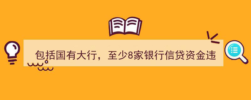 国有大行领衔，至少8家银行因信贷资金违规流入股市被罚！监管严打非法杠杆资金行动启动"/