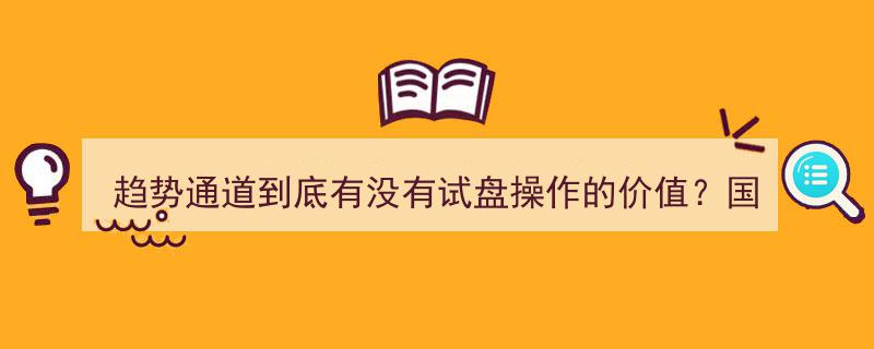 趋势通道试盘操作揭秘,国内趋势交易圈大佬独家实盘案例分享"/