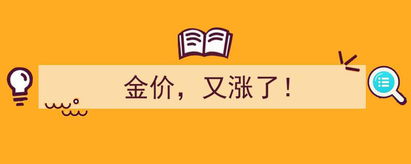 金价又涨了！新一轮上涨浪潮来袭，投资者该如何应对？"/