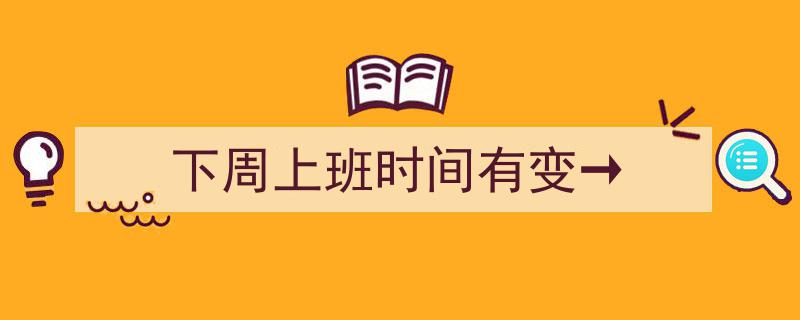 下周上班时间有变→重要通知,最新工作日程调整详情揭晓！"/