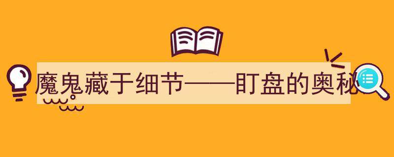 魔鬼藏于细节,揭秘盯盘的金融市场奥秘"/
