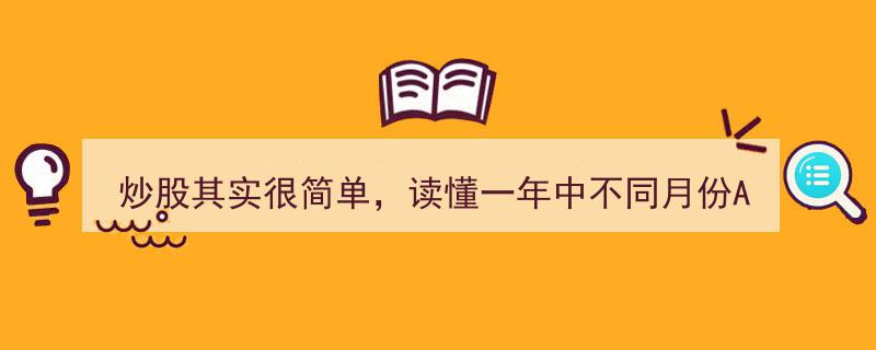 炒股入门秘诀,掌握A股月度轮动规律，轻松驾驭市场波动"/