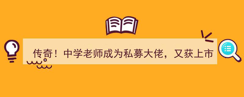 传奇逆袭！中学老师蜕变私募巨头，荣登上市公司董事提名宝座"/