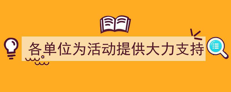 携手共进，各单位倾力支持活动圆满举办"/
