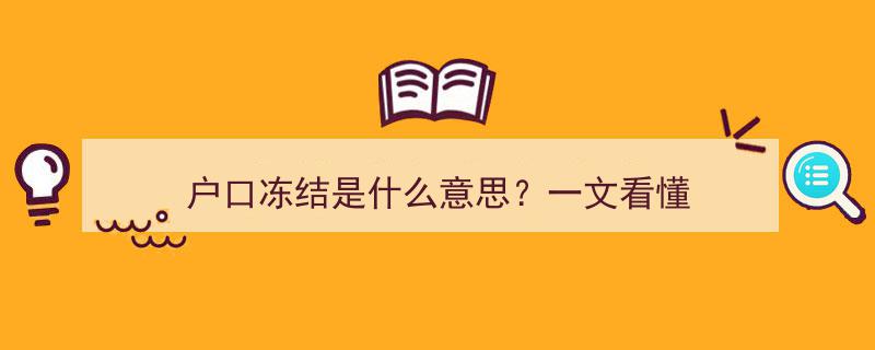 户口冻结是什么意思？一文看懂户口冻结背后的奥秘"/
