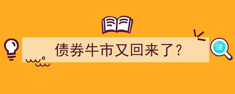 债券牛市强势回归,市场展望与投资策略"/