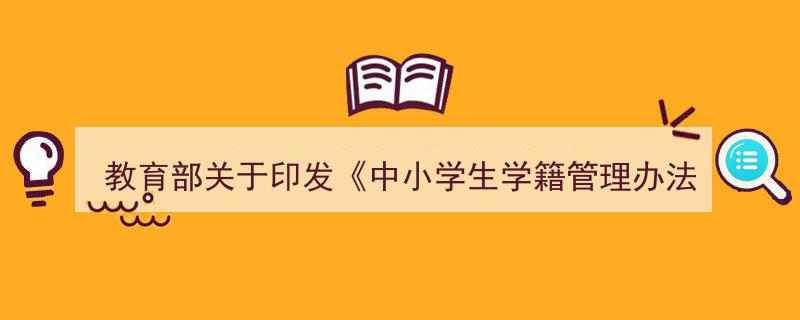 教育部正式发布中小学生学籍管理办法全面规范学籍管理"/