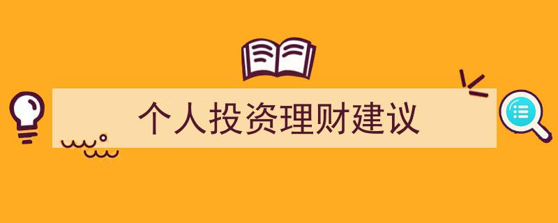 精明理财指南,个人投资理财实用建议全解析"/