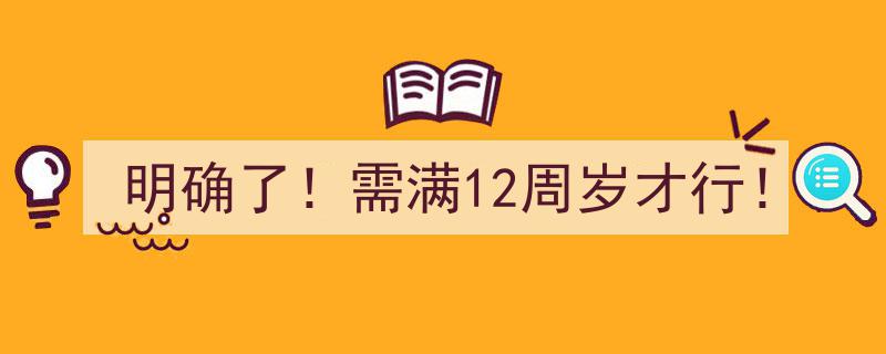 明确了！参与活动需满12周岁才行！"/