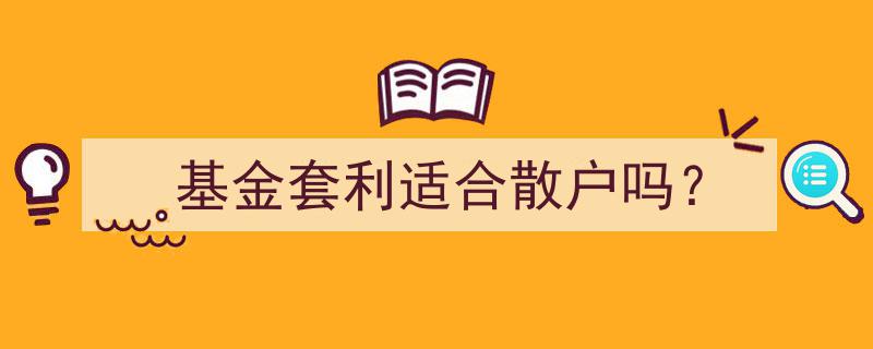 基金套利,散户投资者的机遇与挑战"/