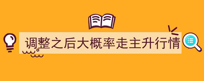 调整完毕，后市“调整之后大概率走主升行情”展望"/