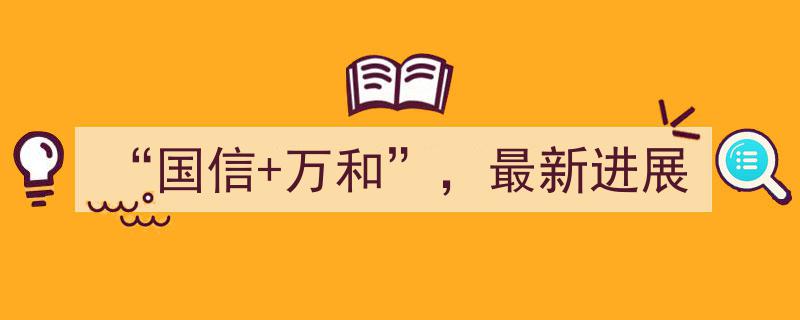 国信万和最新进展,携手创新，共筑发展新篇章"/