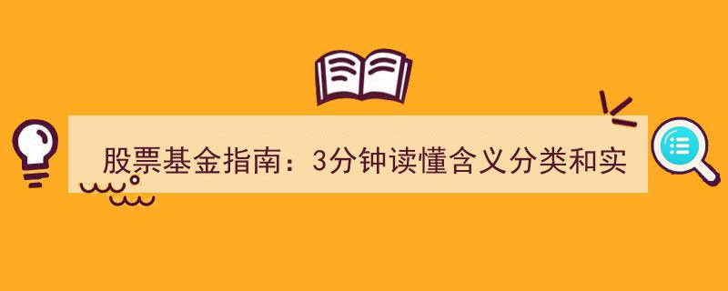 股票基金指南,3分钟速懂含义、分类及实战投资策略"/
