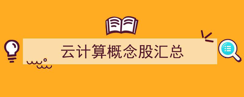 云计算概念股大盘点,行业领军企业汇总解析"/