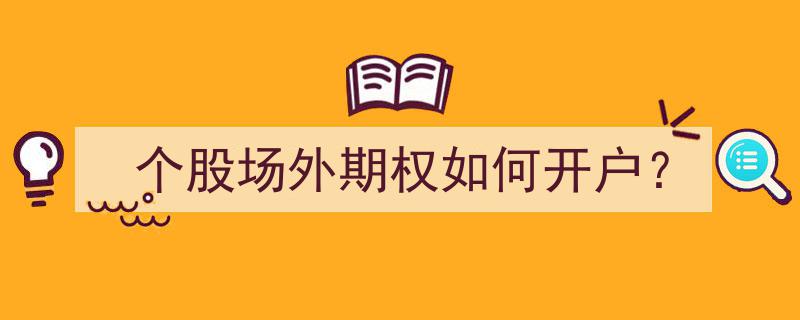 个股场外期权开户指南,轻松开启您的投资新篇章"/