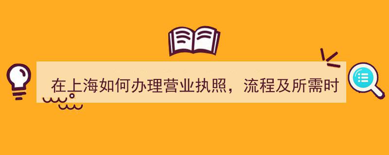 上海营业执照办理攻略,流程详解及办理时效速览"/