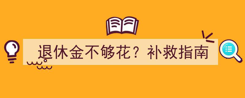 退休金不足？揭秘五大补救策略，轻松应对晚年财务无忧"/