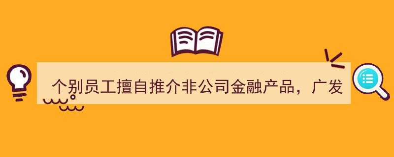 广发证券大连营业部个别员工违规推介非公司金融产品，遭监管出具警示函"/