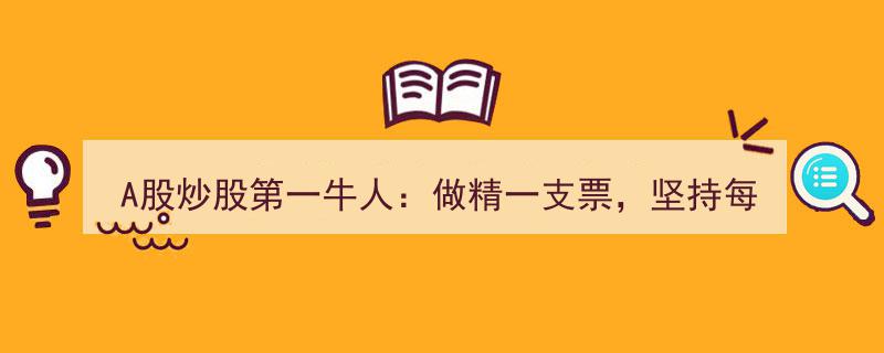 A股传奇牛人揭秘,专注一支票，每日T+0操作，一年内资金翻50倍惊人战绩"/