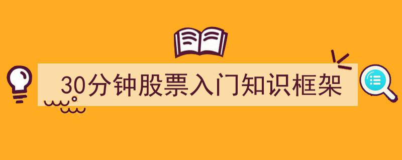 30分钟快速掌握,股票入门知识框架攻略"/