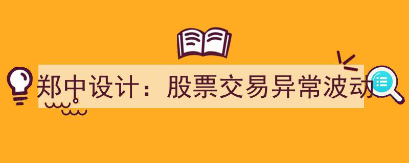 郑中设计股票交易异常波动,揭秘市场波动背后的设计力量"/