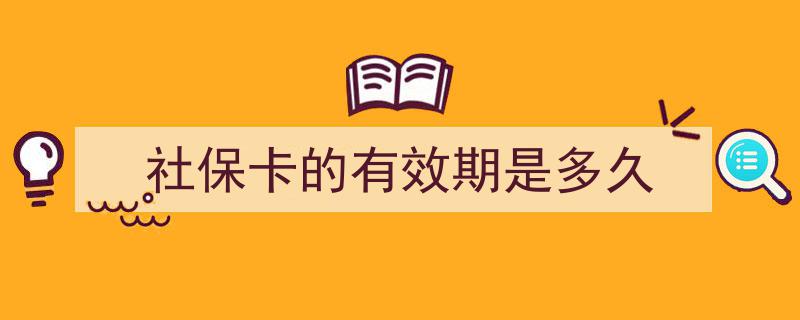 揭秘,社保卡的有效期是多久？如何延长使用期限"/