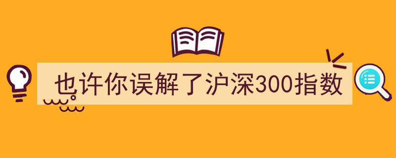 也许你误解了沪深300指数,揭秘其真实影响与投资价值"/