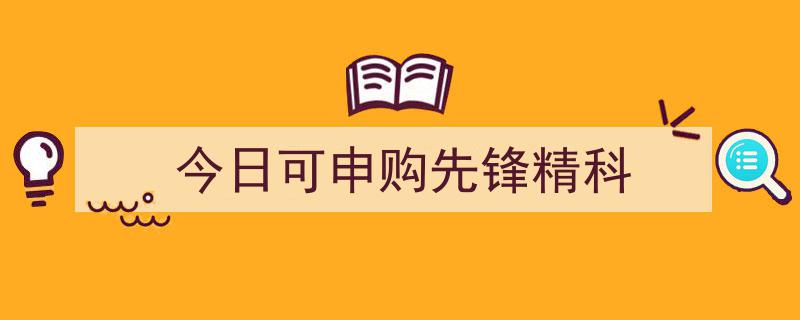 今日焦点,先锋精科申购在即，投资新机遇不容错过"/