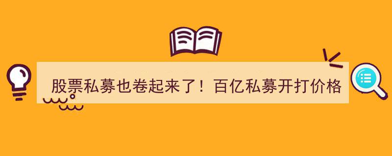 私募激战正酣,百亿巨头展开价格战，管理费低至千分之五，市场前景几何？"/