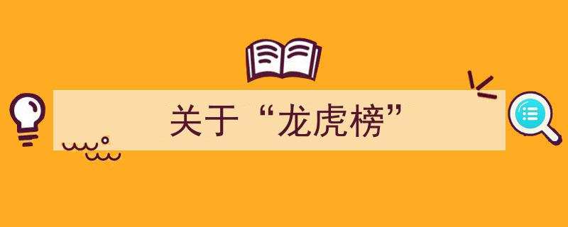 揭秘“龙虎榜”,股市风云中的神秘力量"/