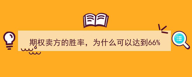揭秘期权卖方胜率高达66%的奥秘,背后的策略与原因"/