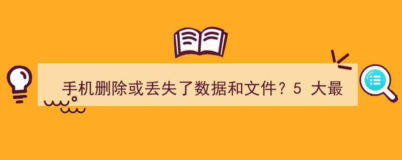 手机数据危机？5大最佳Android数据恢复软件拯救丢失或删除文件"/