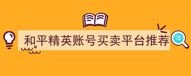 和平精英账号买卖，专业平台推荐指南"/