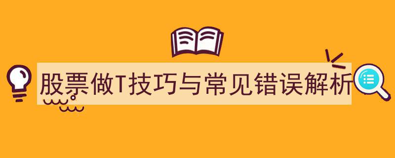 股票做T技巧深度剖析,常见错误及优化策略详解"/