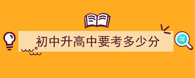 揭秘初中升高中,你需考多少分才能成功逆袭？"/