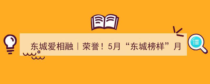 东城爱相融｜荣耀时刻！5月“东城榜样”月榜人物榜单揭晓→"/