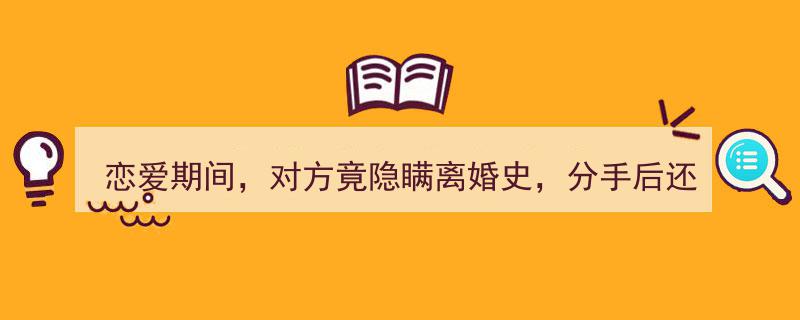 恋爱迷雾,揭秘分手后，能否追回隐瞒离婚史男友的消费？"/
