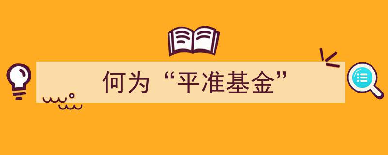 何为“平准基金”,揭秘金融市场稳定器"/