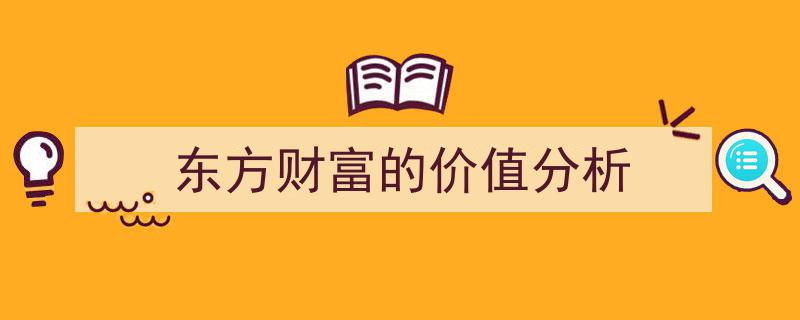 东方财富,深度解析其内在价值与投资潜力"/