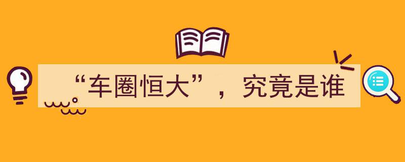 车圈恒大风云录,揭秘究竟是谁在引领新能源汽车新时代"/