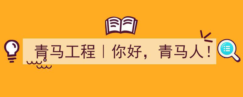 青马工程启航篇｜你好，青马人！"/