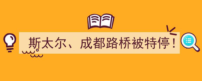 斯太尔成都路桥股价异动，紧急特停！揭秘背后原因"/