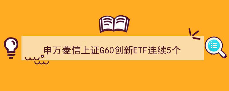 申万菱信上证G60创新ETF五连跌，区间跌幅达3.12%引发市场关注"/