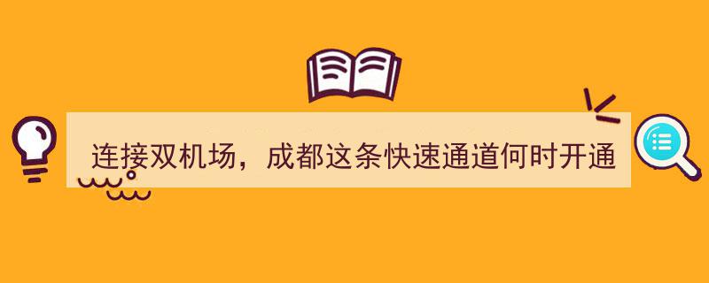 连接双机场，成都快速通道开通时间揭晓！最新官方回应→"/