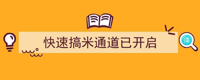 快速搞米通道已开启,轻松高效获取美食新途径"/