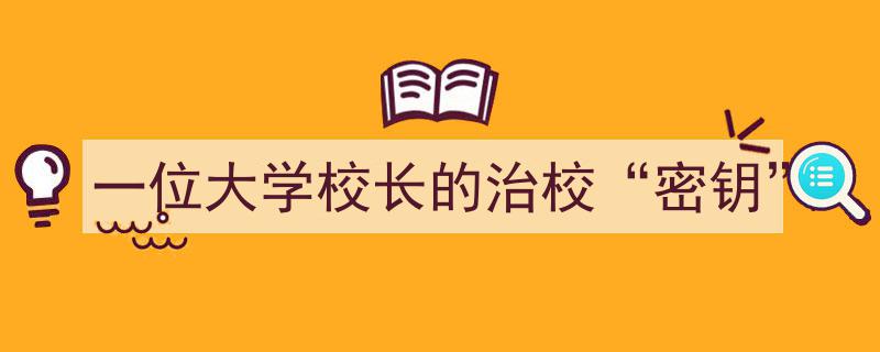 解码大学卓越,一位校长治校的“密钥”之道"/