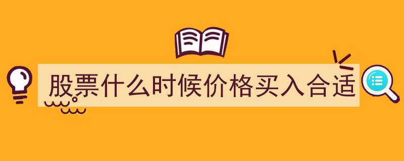 股票投资指南,揭秘何时买入价格最合适的黄金时机"/