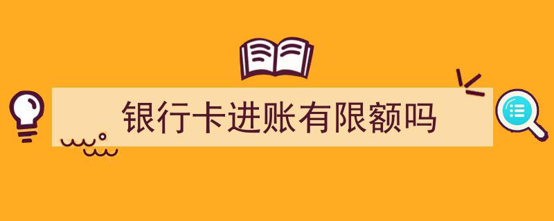 银行卡进账限额揭秘,了解你的资金流动限制"/
